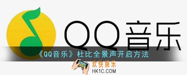 qq音乐怎么设置杜比全景声_qq音乐杜比全景声开启方法
