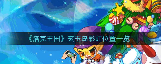 洛克王国玄玉岛彩虹在哪里_玄玉岛彩虹位置一览
