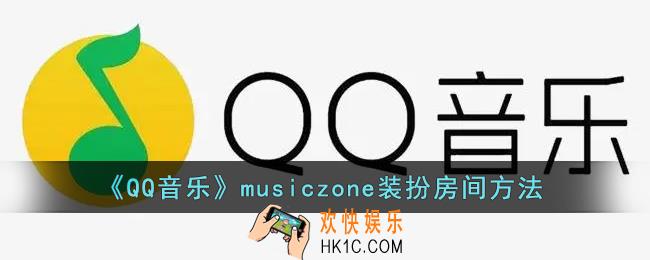 qq音乐musiczone怎么装扮房间_qq音乐musiczone装扮房间方法