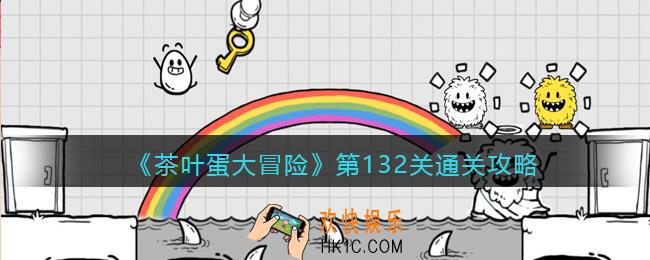 抖音茶叶蛋大冒险132关怎么过_第132关通关攻略