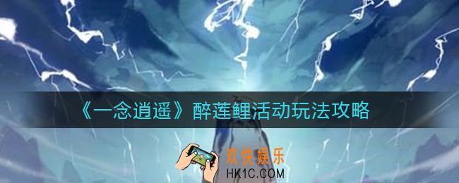 一念逍遥醉莲鲤活动怎么玩_醉莲鲤活动玩法攻略