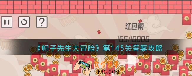帽子先生大冒险145关怎么过_第145关通关答案攻略