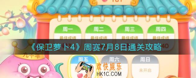 保卫萝卜4周赛7.8怎么过_周赛7月8日通关攻略