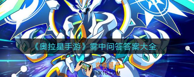 奥拉星手游雾中问答答案是什么_雾中问答答案大全