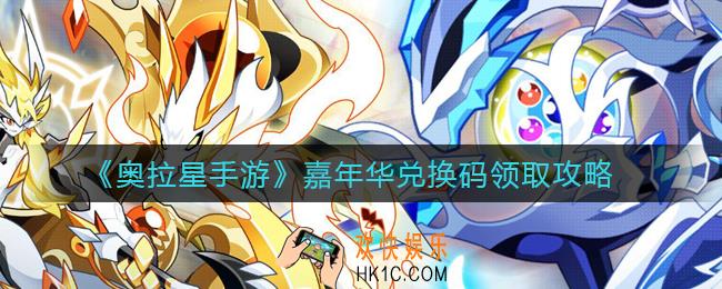 奥拉星手游嘉年华兑换码活动怎么参加_嘉年华兑换码领取攻略