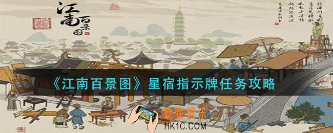 江南百景图星宿指示牌任务怎么做_星宿指示牌任务攻略