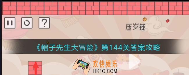 帽子先生大冒险144关怎么过_第144关压岁钱通关答案攻略