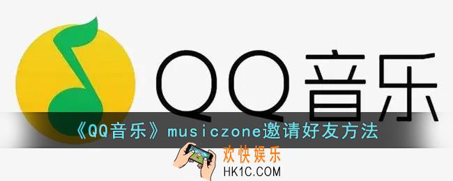 qq音乐musiczone怎么邀请好友_qq音乐musiczone邀请好友方法