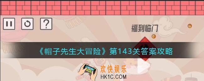 帽子先生大冒险143关怎么过_第143关福到临门通关答案攻略
