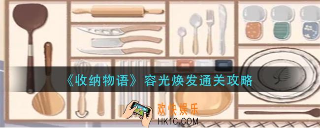 收纳物语容光焕发怎么过_容光焕发通关攻略
