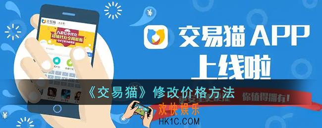 交易猫怎么改价格_交易猫修改价格方法