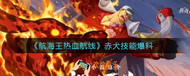 航海王热血航线赤犬技能是什么_赤犬技能爆料