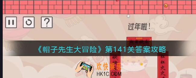 帽子先生大冒险141关怎么过_第141关通关答案攻略