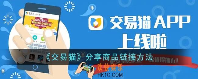 交易猫怎么分享商品链接_交易猫分享商品链接方法