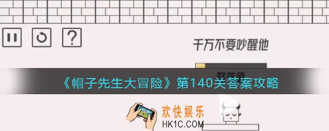 帽子先生大冒险140关怎么过_第140关通关答案攻略