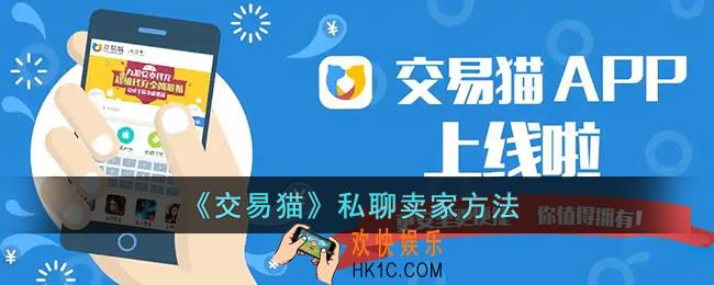 交易猫怎么私聊别人_交易猫私聊卖家方法