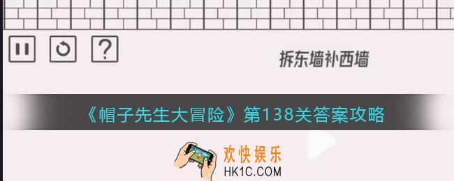 帽子先生大冒险138关怎么过_第138关通关答案攻略