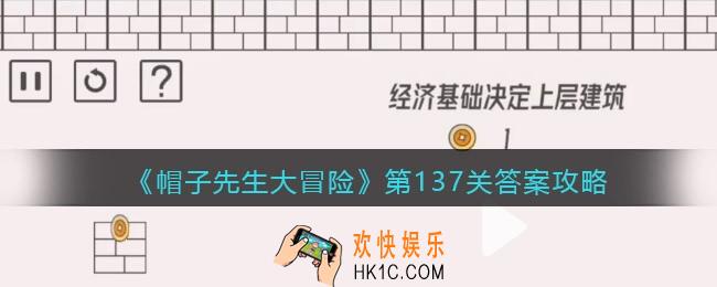 帽子先生大冒险137关怎么过_第137关通关答案攻略