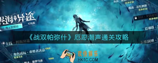战双帕弥什厄愿潮声怎么过_厄愿潮声通关攻略