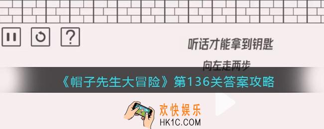 帽子先生大冒险136关怎么过_第136关通关答案攻略