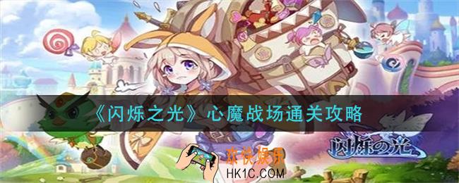 闪烁之光心魔战场怎么过_心魔战场通关攻略