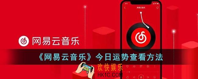 网易云音乐运势在哪_网易云音乐今日运势查看方法