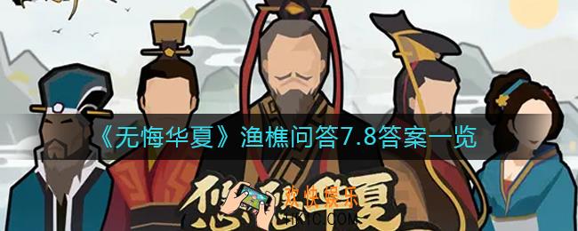 无悔华夏渔樵问答7月8日答案是什么_渔樵问答7月8日答案一览