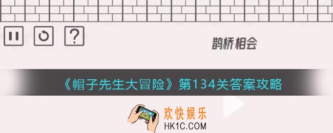 帽子先生大冒险134关怎么过_第134关通关答案攻略