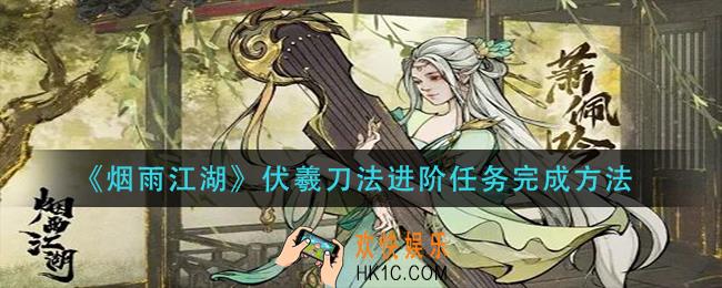 烟雨江湖伏羲刀法进阶任务怎么做_伏羲刀法进阶任务完成方法