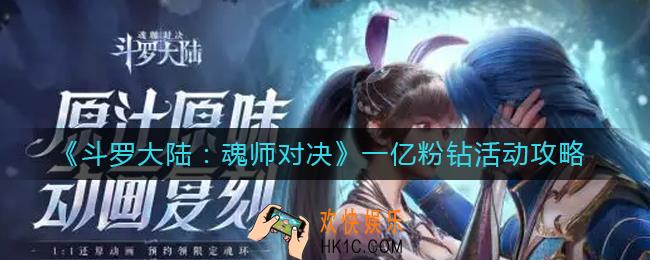 斗罗大陆魂师对决一亿粉钻活动怎么玩_一亿粉钻活动攻略