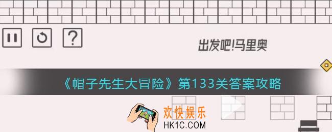 帽子先生大冒险133关怎么过_第133关通关答案攻略