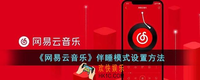 网易云伴睡模式在哪里_网易云音乐伴睡模式设置方法