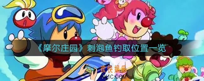 摩尔庄园刺泡鱼在哪_刺泡鱼钓取位置一览