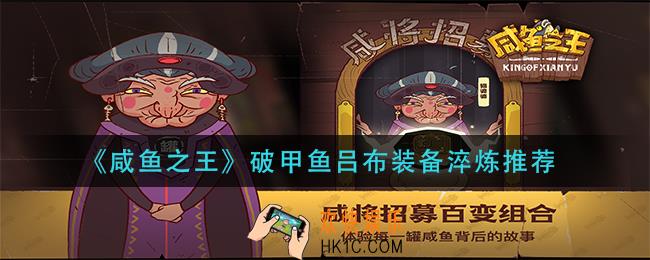 咸鱼之王破甲鱼吕布装备怎么淬炼_破甲鱼吕布装备淬炼推荐