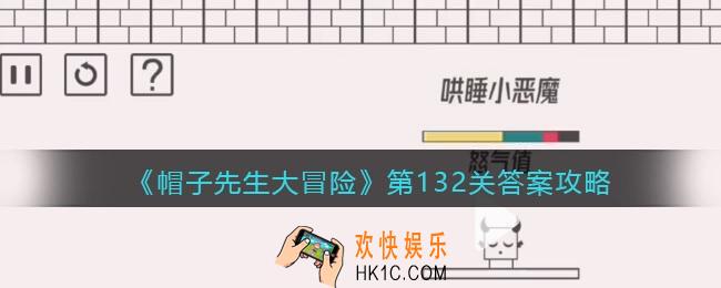 帽子先生大冒险132关怎么过_第132关通关答案攻略