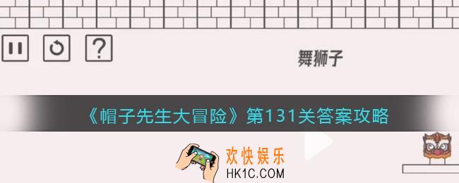 帽子先生大冒险131关怎么过_第131关通关答案攻略