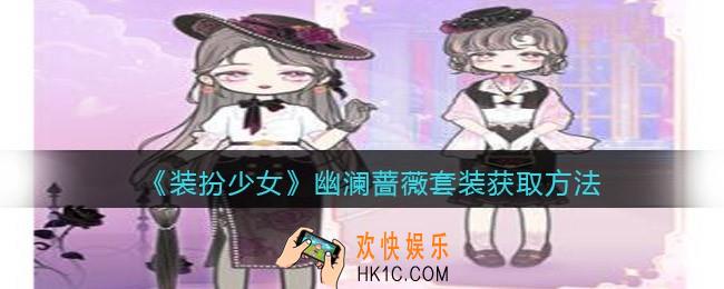 装扮少女幽澜蔷薇时装怎么样/获得_幽澜蔷薇套装获取方法
