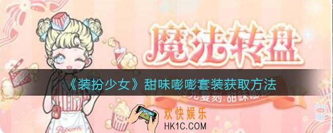 装扮少女甜味嘭嘭时装怎么样/获得_甜味嘭嘭套装获取方法