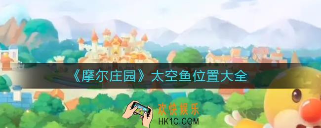 摩尔庄园太空鱼在哪里_太空鱼位置大全