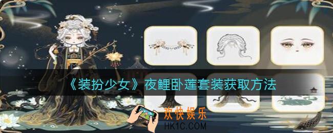 装扮少女夜鲤卧莲时装怎么样/获得_夜鲤卧莲套装获取方法
