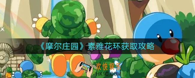 摩尔庄园素雅花环怎么获得_素雅花环获取攻略