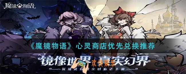 魔镜物语心灵商店兑换什么比较好_心灵商店优先兑换推荐