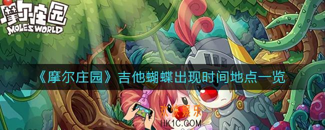 摩尔庄园吉他蝴蝶在哪_吉他蝴蝶出现时间地点一览