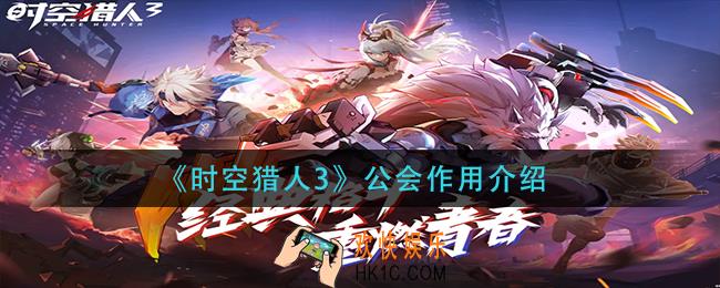 时空猎人3公会有什么用_公会作用介绍