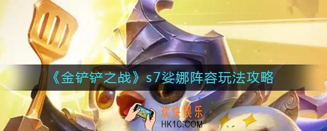 金铲铲之战s7娑娜阵容装备怎么搭配_s7娑娜阵容玩法攻略