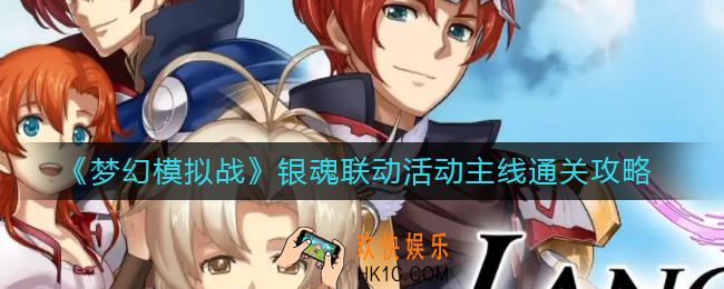 梦幻模拟战银魂联动活动主线怎么过_银魂联动活动主线通关攻略