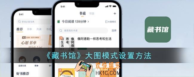藏书馆怎么开启大图模式_藏书馆大图模式设置方法