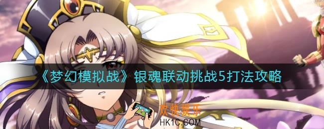 梦幻模拟战银魂联动挑战5怎么打_银魂联动挑战5打法攻略