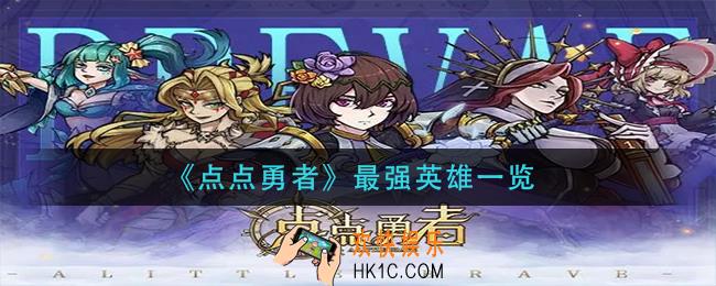 点点勇者最强英雄是什么_最强英雄一览