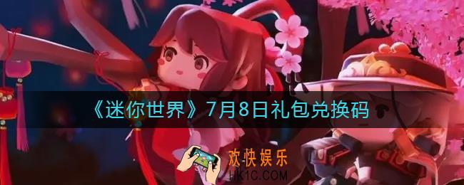 迷你世界7月8日礼包兑换码2022_7.8最新激活码